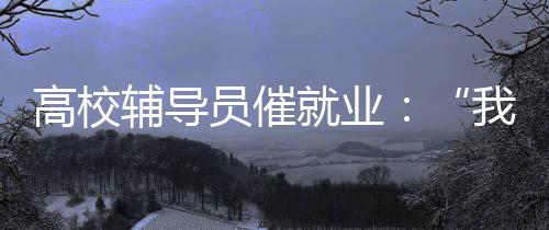 高校干未就业的她们