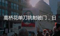 高桥花单刀挑射破门，日本女足3