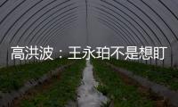 高洪波
：王永珀不是想盯就能盯住的 晋级要有运气