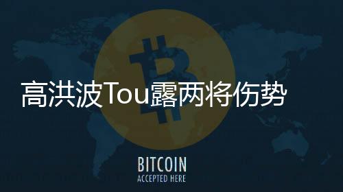 他们的高洪伤情很不积极