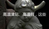 高温津贴、高温假，这些福利你知道吗？丨防暑凉策⑦