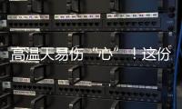 高温天易伤“心”！这份护心指南请收好