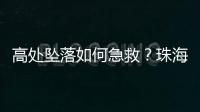 高处坠落如何急救？珠海在建工地现场实战演练