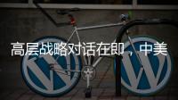 高层战略对话在即，中美关系向何处去？