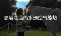 高层酒店热水选空气能热泵
，3秒有热水，楼层无温差