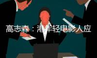 高志森
：港年轻电影人应加深了解内地