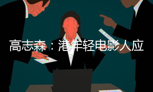 高志又处於中西文化交汇点