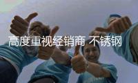 高度重视经销商 不锈钢企业应加强人才培养