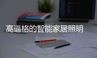 高逼格的智能家居照明 实现不一样的色彩生活