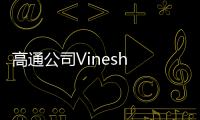 高通公司Vinesh Sukumar：未来生成式AI发展要看边缘AI