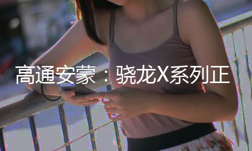 尽管高通一直专注于终端侧AI