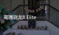 高通骁龙8 Elite 2安兔兔跑分曝光�：达380万分