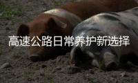 高速公路日常养护新选择丨达刚高速扫路车