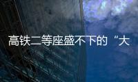 高铁二等座盛不下的“大码女孩”
，特意被大家看见
