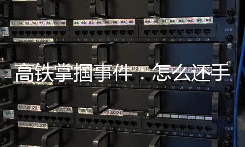 高铁进而演变成一场“互殴”