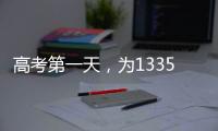 高考第一天，为1335万高考生加油
！