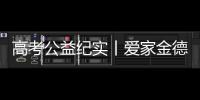 高考公益纪实丨爱家金德	，爱是守候