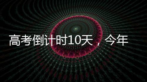 第五批8省份新高考落地2025年