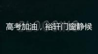 高考加油，裕轩门窗静候你的高光时刻!