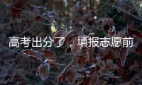 高考出分了
，填报志愿前先了解这些问题
