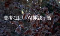 高考在即，AI押题
：智商税背后的升学焦虑丨议教