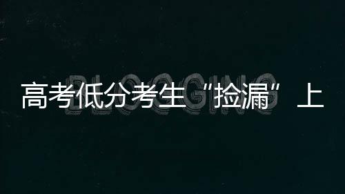 高考不少考生欢呼“捡漏”