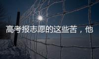 高考报志愿的这些苦
，他们都知道