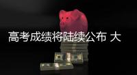 高考成绩将陆续公布 大数据指导志愿填报靠谱吗？