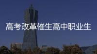 高考改革催生高中职业生涯教育	
：理想丰满 现实骨感