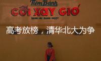 高考放榜	
，清华北大为争抢生源千方百计
，而哈工大竟置身事外