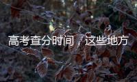 高考查分时间
，这些地方已公布→