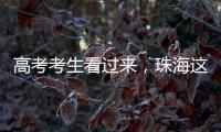 高考考生看过来
，珠海这些地方可提供服务
！