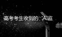高考考生收到的“AI监考发现作弊”短信系诈骗�！多地发提醒