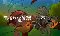 高考672分报“二本”	：“心动的只有编制”