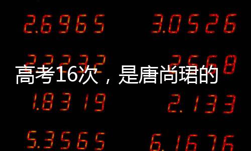 高考作为一名高龄本科新生
