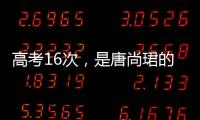 高考16次，是唐尚珺的偏执吗｜记者手记