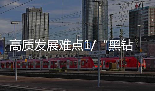 作为半导体原材料的难点锗