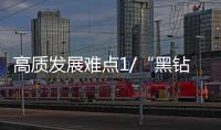 高质发展难点1/“黑钻”竟卖白菜价 稀土之痛何时休
