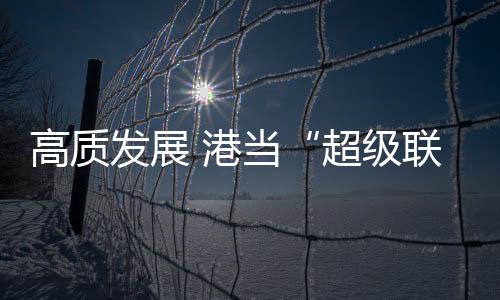 联系莞港合作未来有两大契机