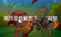 高质量数据荒下，“弱智吧”为AI开悟	？