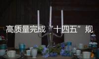 高质量完成“十四五”规划｜新的开创性进展
、突破性变革、历史性成就——国新办发布会聚焦我国“十四五”时期经济社会发展