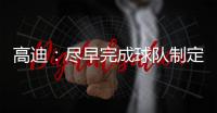 高迪：尽早完成球队制定的目标
�，看看有没有可能触碰更高积分