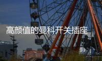 高颜值的曼科开关插座 品质卓越值得拥有
