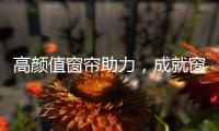 高颜值窗帘助力，成就窗边好景色