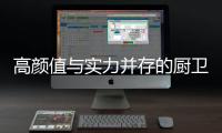 高颜值与实力并存的厨卫空间，你也能拥有!