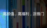高颜值，高福利	，派雅门窗这波“圈粉”可谓高明