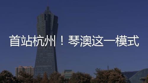 以“会展＋产业”为纽带