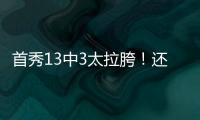 首秀13中3太拉胯
！还想单换嘴哥，湖人非卖品这下真交易不出去了