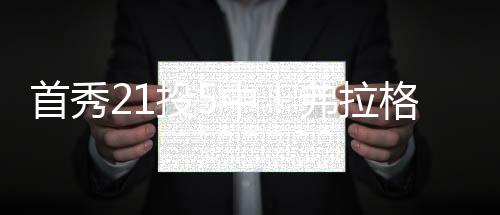 小牛队有状元秀弗拉格