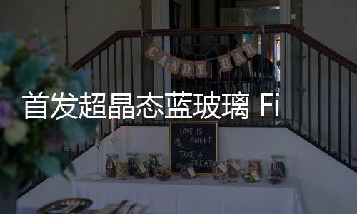 制造这片玻璃的态蓝难度大